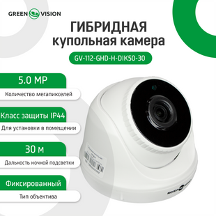 Гібридна купольна камера GV-112-GHD-H-DIK50-30 LP13660 фото