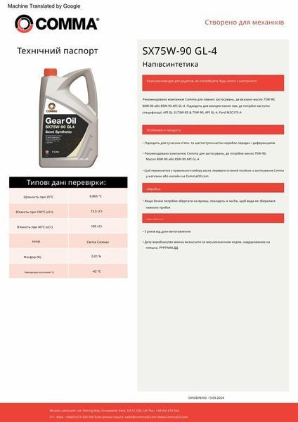 Трансмісійне масло Comma GEAR OIL SX75W-90 GL4 5л SXGL45L фото