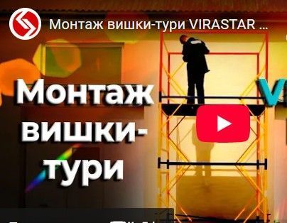 Вишка-тура VIRASTAR &laquo;ПРОФІ&raquo; (2,0х2,0 м) 7+1 VST202071 фото