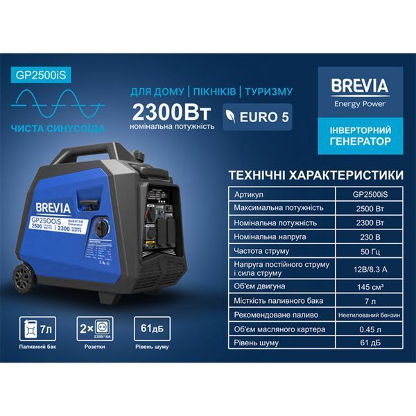 Генератор Brevia інверторний бензиновий 2,5кВт (ном 2,3кВт) GP2500iS фото