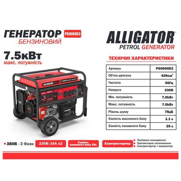 Генератор Alligator бензиновий 7,5кВт (ном 7,0кВт) з електростартером, 1 та 3 фази PG9000E3 фото