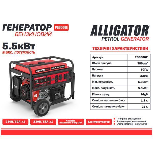 Генератор Alligator бензиновий 5,5кВт (ном 5,0кВт) з електростартером PG6500E фото