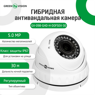 Гібридна антивандальна камера GV-098-GHD-H-DOF50V-30 LP10406 фото