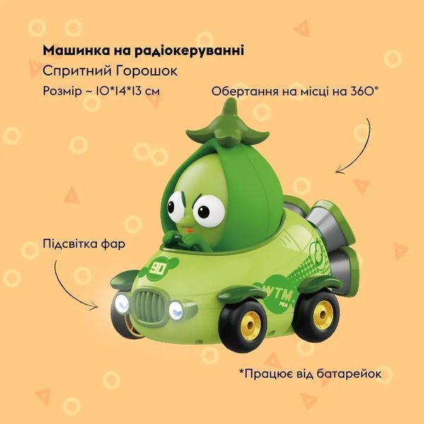 Машинка OTAMANKO Прудкий Горошок Зелений 532.02.75 фото