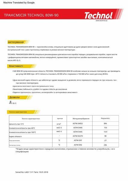 Трансмісійне масло Technol Gear Oil 80W-90 GL-5, 1л TL90656 фото