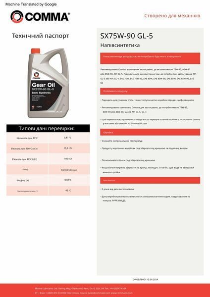 Трансмісійне масло Comma SX75W-90 GEAR OIL GL5 5л SX5L фото