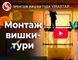 Вишка-тура VIRASTAR ПРОФІ (2,0х2,0 м) 1+1 VST202011 фото 3
